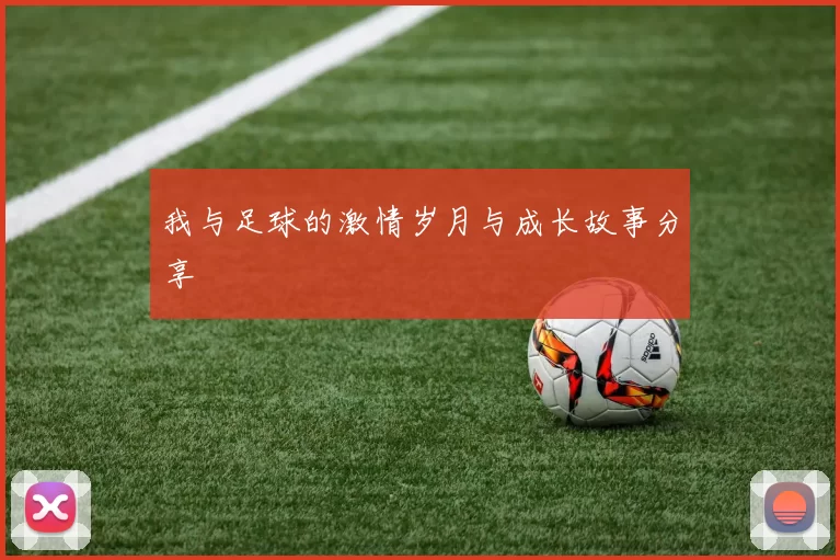 我与足球的激情岁月与成长故事分享