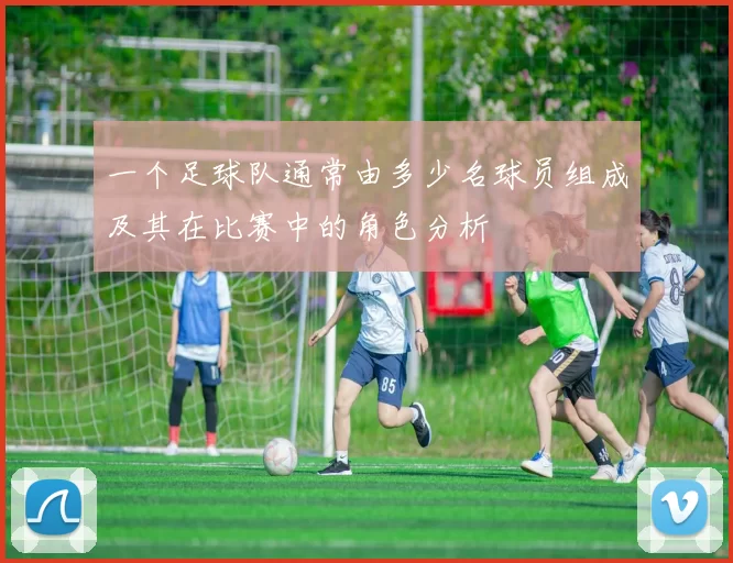 一个足球队通常由多少名球员组成及其在比赛中的角色分析