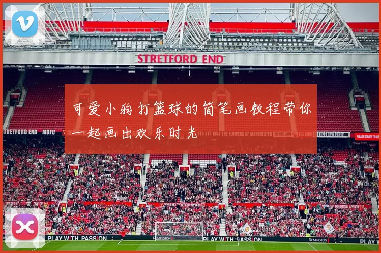 可爱小狗打篮球的简笔画教程带你一起画出欢乐时光